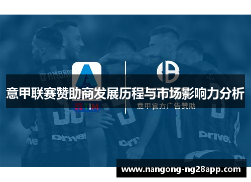 意甲联赛赞助商发展历程与市场影响力分析