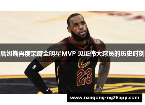 詹姆斯再度荣膺全明星MVP 见证伟大球员的历史时刻