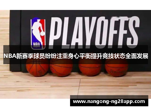 NBA新赛季球员纷纷注重身心平衡提升竞技状态全面发展