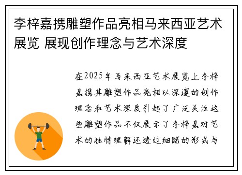 李梓嘉携雕塑作品亮相马来西亚艺术展览 展现创作理念与艺术深度