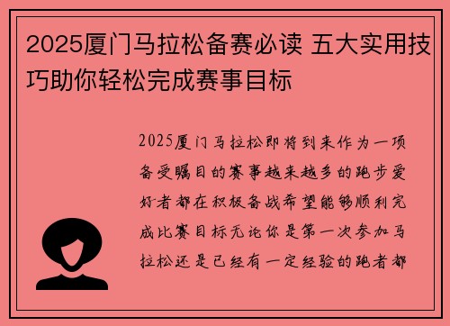 2025厦门马拉松备赛必读 五大实用技巧助你轻松完成赛事目标