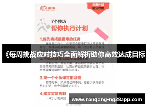 《每周挑战应对技巧全面解析助你高效达成目标》