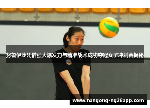 努鲁伊莎凭借强大爆发力与精准战术成功夺冠女子冲刺赛揭秘
