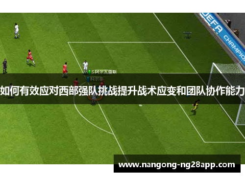 如何有效应对西部强队挑战提升战术应变和团队协作能力