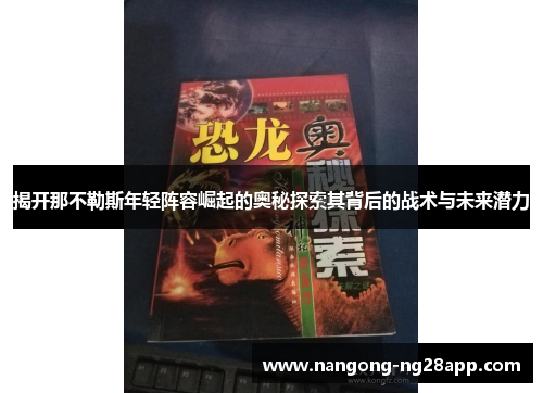 揭开那不勒斯年轻阵容崛起的奥秘探索其背后的战术与未来潜力