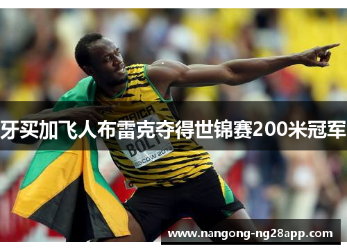 牙买加飞人布雷克夺得世锦赛200米冠军