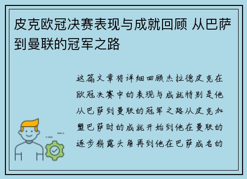 皮克欧冠决赛表现与成就回顾 从巴萨到曼联的冠军之路