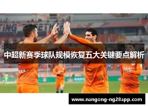 中超新赛季球队规模恢复五大关键要点解析