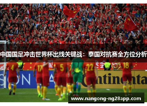 中国国足冲击世界杯出线关键战：泰国对抗赛全方位分析