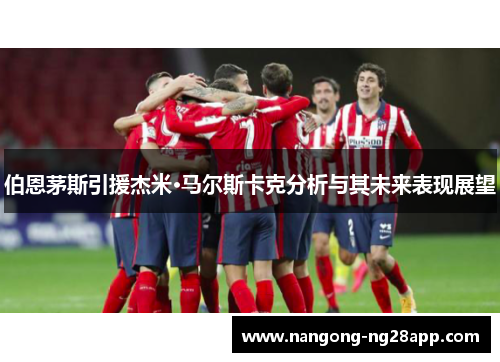 伯恩茅斯引援杰米·马尔斯卡克分析与其未来表现展望