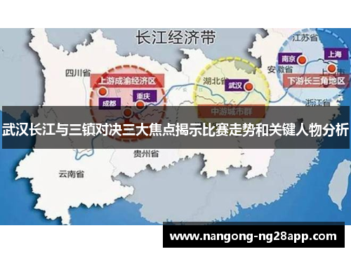 武汉长江与三镇对决三大焦点揭示比赛走势和关键人物分析