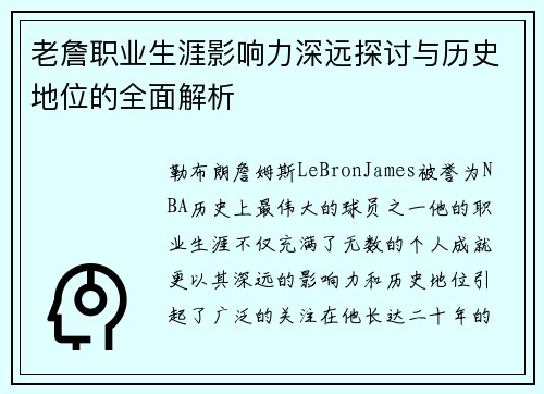 老詹职业生涯影响力深远探讨与历史地位的全面解析