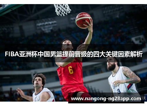 FIBA亚洲杯中国男篮提前晋级的四大关键因素解析