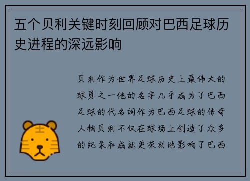 五个贝利关键时刻回顾对巴西足球历史进程的深远影响