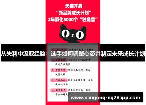 从失利中汲取经验：选手如何调整心态并制定未来成长计划