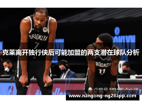 克莱离开独行侠后可能加盟的两支潜在球队分析