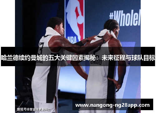 哈兰德续约曼城的五大关键因素揭秘：未来征程与球队目标