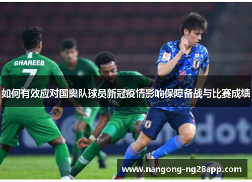 如何有效应对国奥队球员新冠疫情影响保障备战与比赛成绩