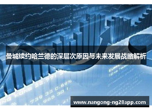曼城续约哈兰德的深层次原因与未来发展战略解析