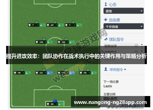 提升进攻效率：团队协作在战术执行中的关键作用与策略分析