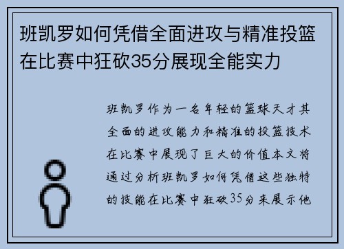 班凯罗如何凭借全面进攻与精准投篮在比赛中狂砍35分展现全能实力