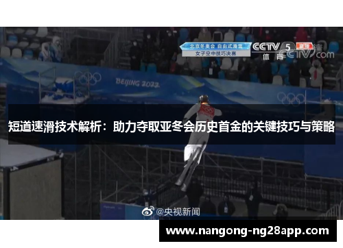 短道速滑技术解析：助力夺取亚冬会历史首金的关键技巧与策略