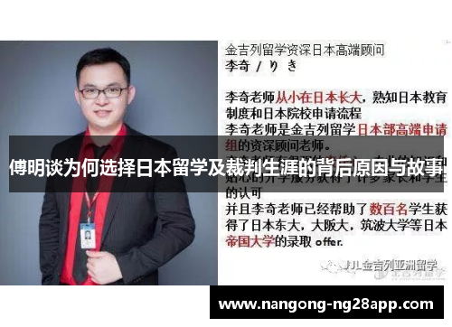 傅明谈为何选择日本留学及裁判生涯的背后原因与故事