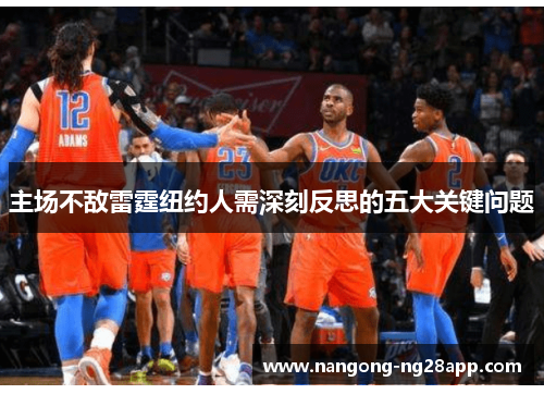 主场不敌雷霆纽约人需深刻反思的五大关键问题