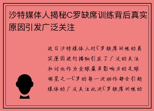 沙特媒体人揭秘C罗缺席训练背后真实原因引发广泛关注