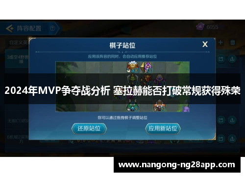 2024年MVP争夺战分析 塞拉赫能否打破常规获得殊荣