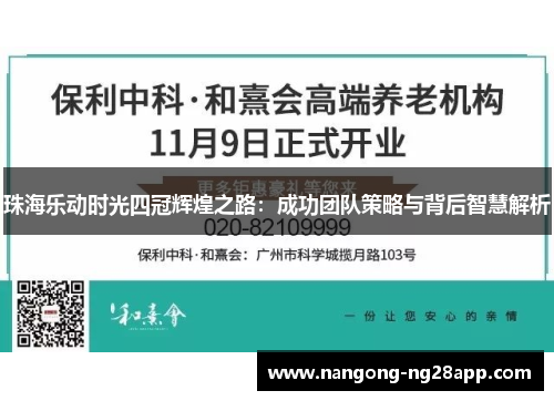 珠海乐动时光四冠辉煌之路：成功团队策略与背后智慧解析