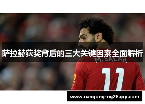萨拉赫获奖背后的三大关键因素全面解析
