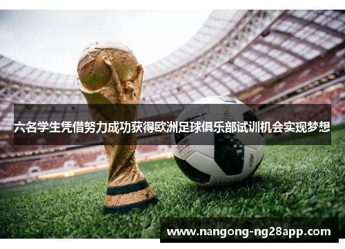 六名学生凭借努力成功获得欧洲足球俱乐部试训机会实现梦想