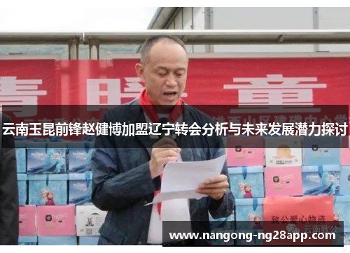 云南玉昆前锋赵健博加盟辽宁转会分析与未来发展潜力探讨