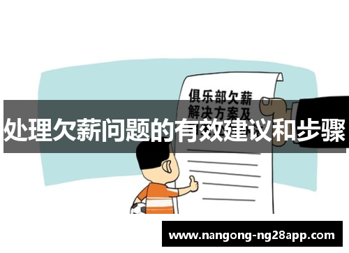 处理欠薪问题的有效建议和步骤