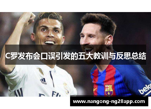 C罗发布会口误引发的五大教训与反思总结