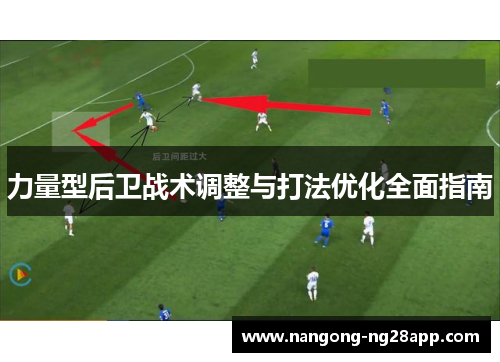 力量型后卫战术调整与打法优化全面指南