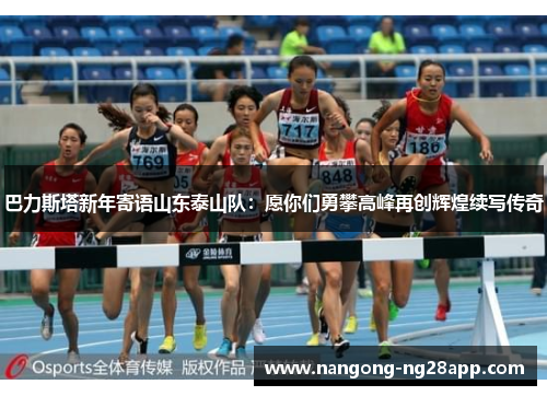 巴力斯塔新年寄语山东泰山队：愿你们勇攀高峰再创辉煌续写传奇