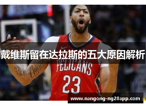 戴维斯留在达拉斯的五大原因解析