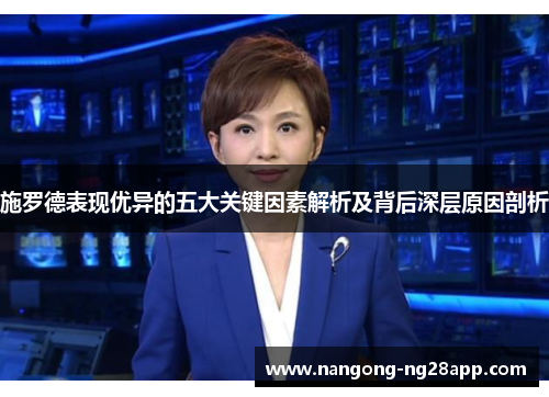 施罗德表现优异的五大关键因素解析及背后深层原因剖析