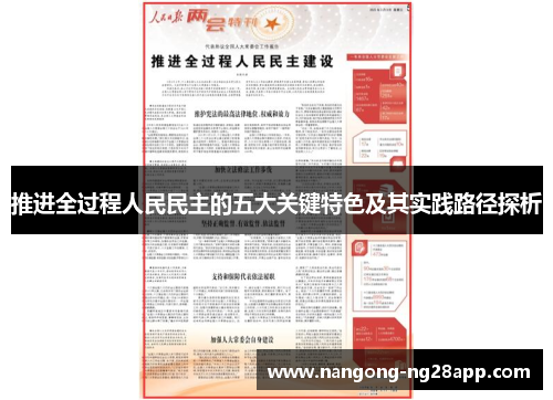 推进全过程人民民主的五大关键特色及其实践路径探析