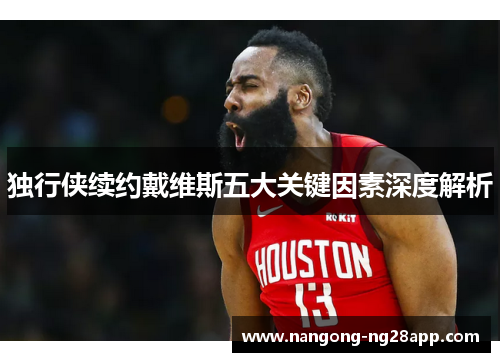 独行侠续约戴维斯五大关键因素深度解析