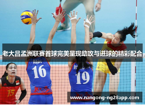老大吕孟洲联赛首球完美呈现助攻与进球的精彩配合