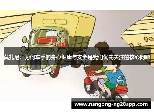 莫扎尼：为何车手的身心健康与安全是我们优先关注的核心问题