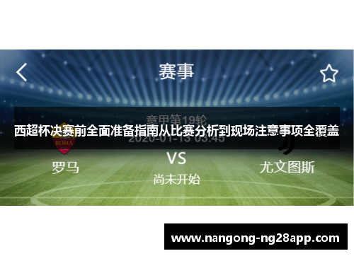 西超杯决赛前全面准备指南从比赛分析到现场注意事项全覆盖