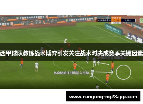 西甲球队教练战术博弈引发关注战术对决成赛季关键因素