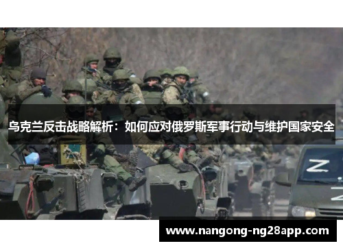 乌克兰反击战略解析：如何应对俄罗斯军事行动与维护国家安全