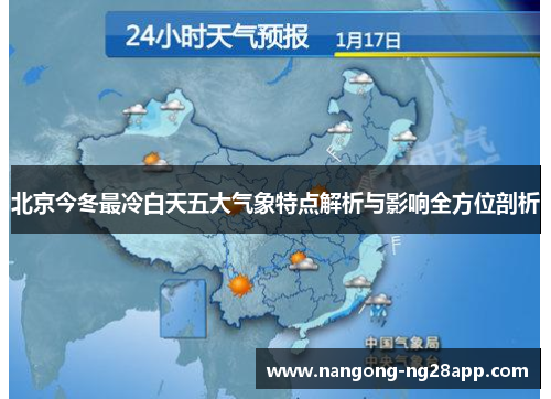 北京今冬最冷白天五大气象特点解析与影响全方位剖析