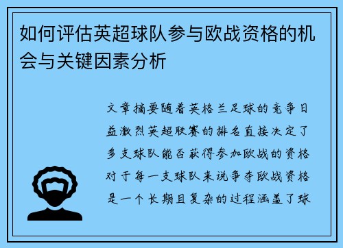如何评估英超球队参与欧战资格的机会与关键因素分析