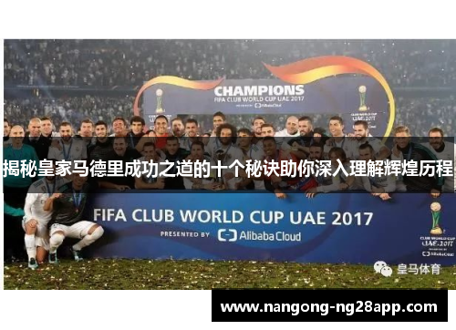 揭秘皇家马德里成功之道的十个秘诀助你深入理解辉煌历程